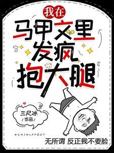 我在马甲文裏抱大腿发疯