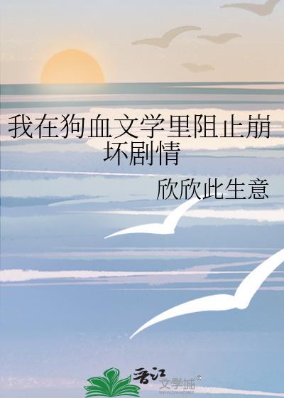 我在狗血文学裏阻止崩坏剧情