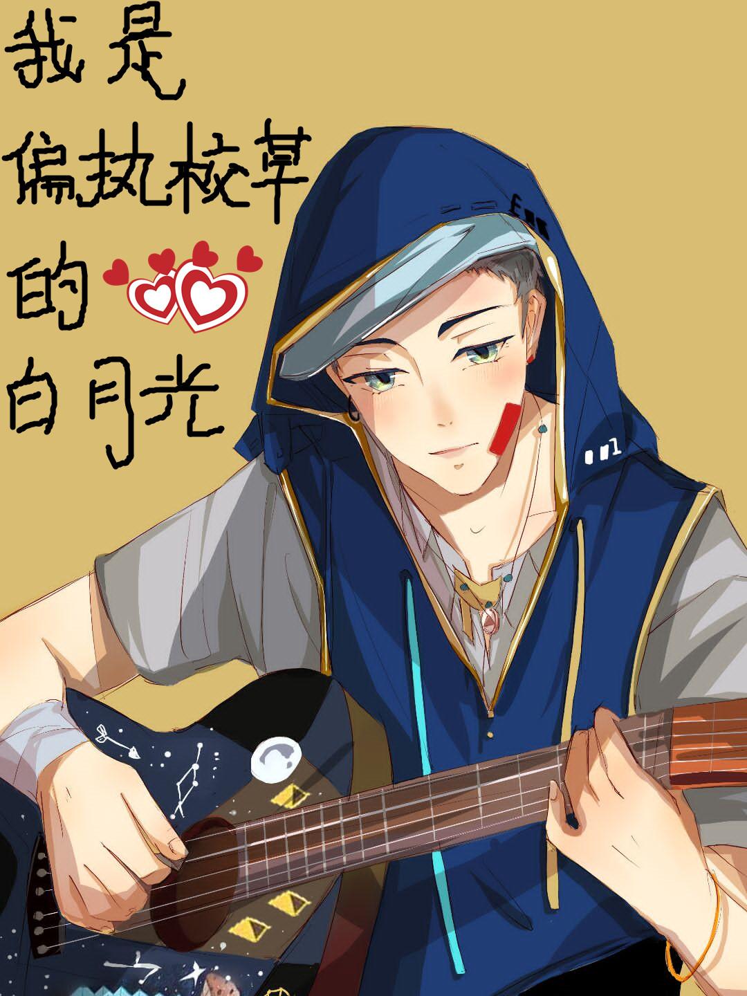 我是偏执校草的白月光