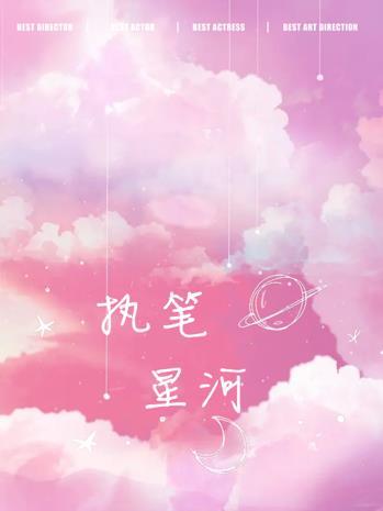 执笔星河