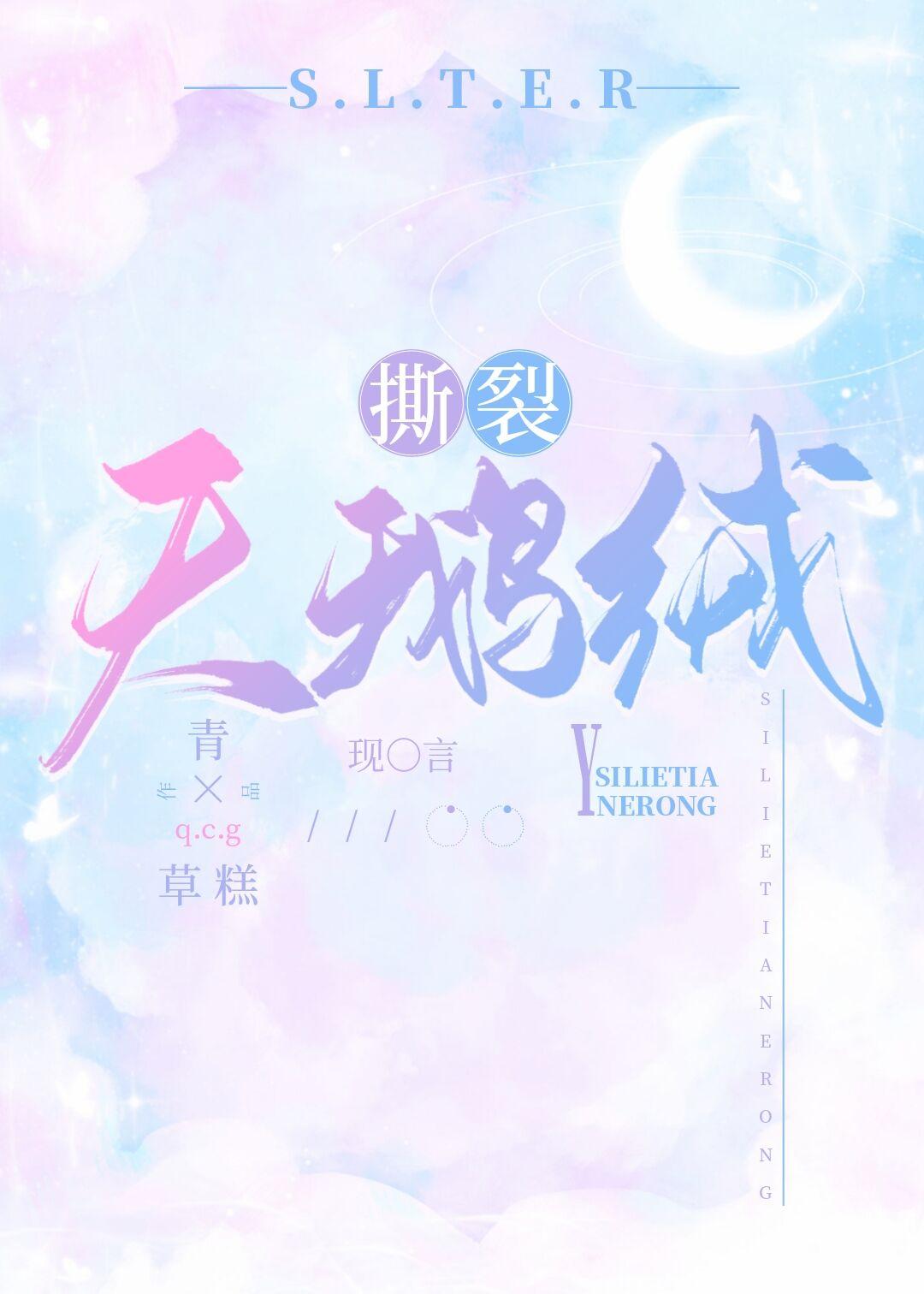 撕裂天鹅绒