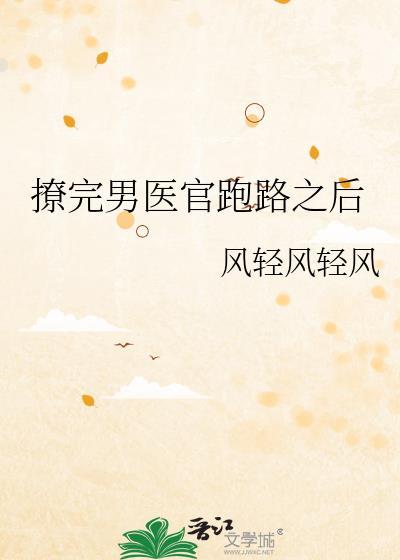 撩完男医官跑路之后