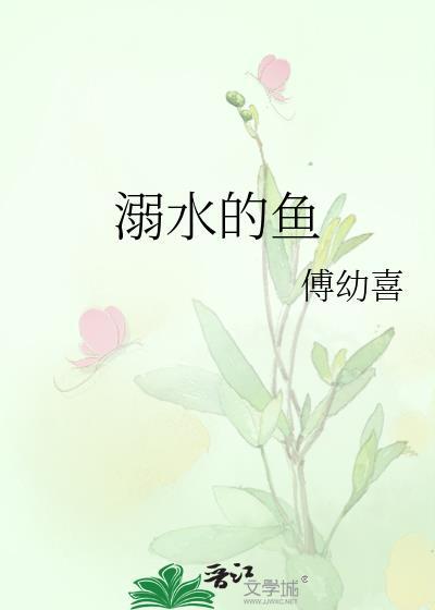 溺水的鱼