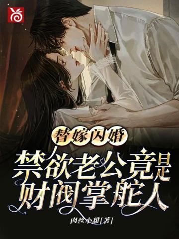 替嫁闪婚，禁欲老公竟是财阀掌舵人