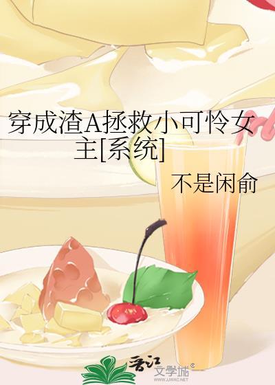 穿成渣A拯救小可怜女主[系统]