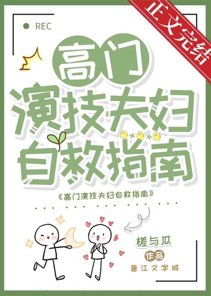 高门演技夫妇自救指南