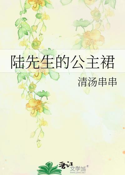 陆先生的公主裙
