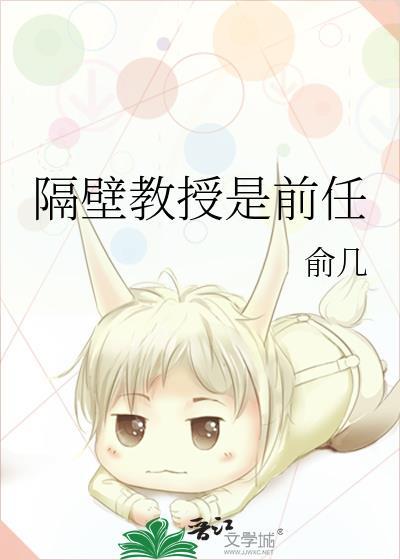 隔壁教授是前任