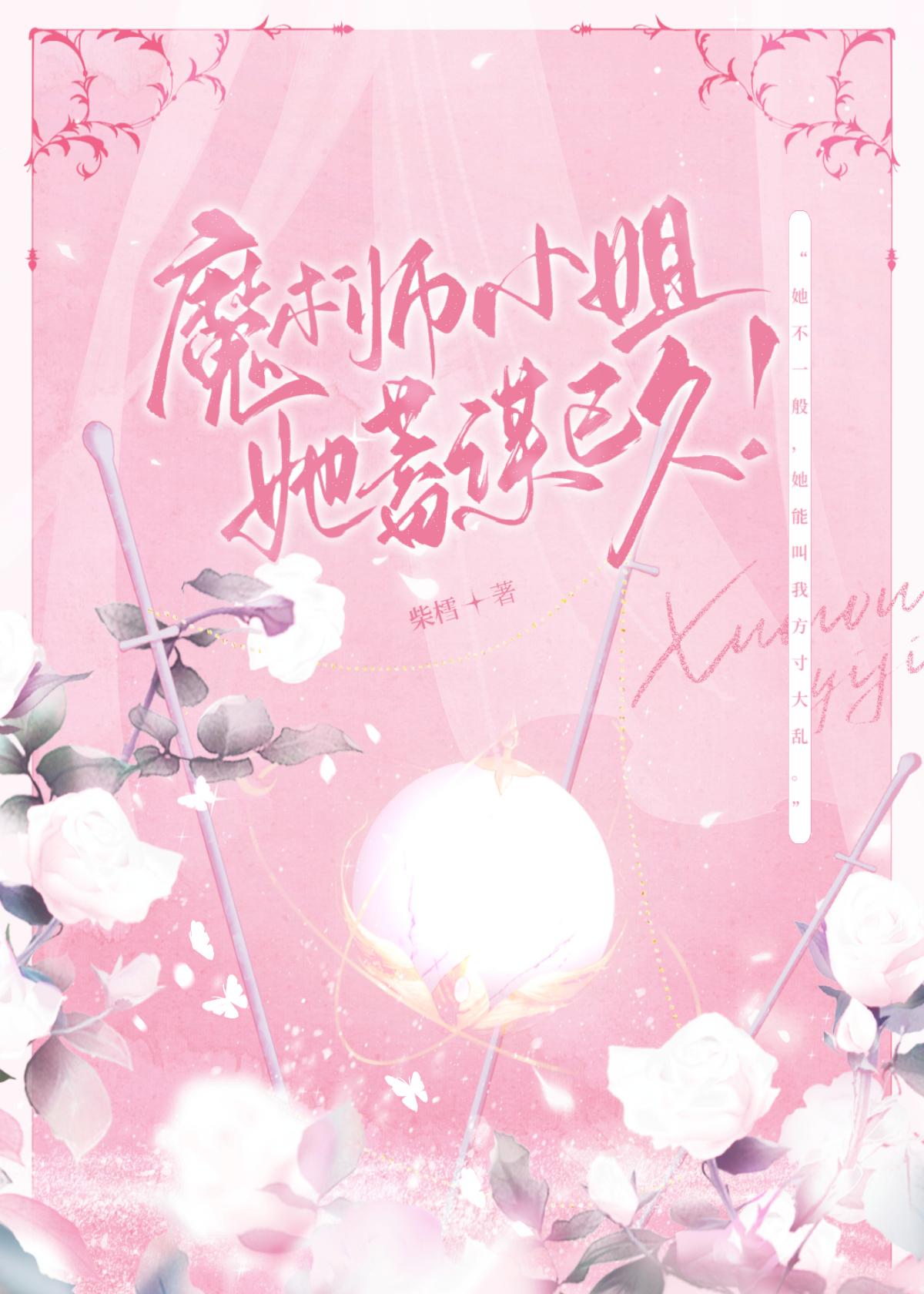 魔术师小姐她蓄谋已久?!