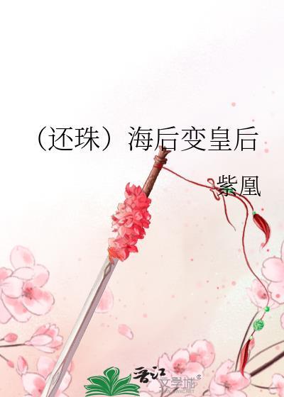 （还珠）海后变皇后