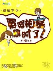 霸道军少：冤冤相暴何时了！