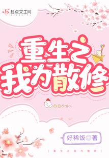 重生之我为散修