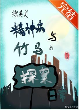 [综英美]精神病与竹马的探案日常