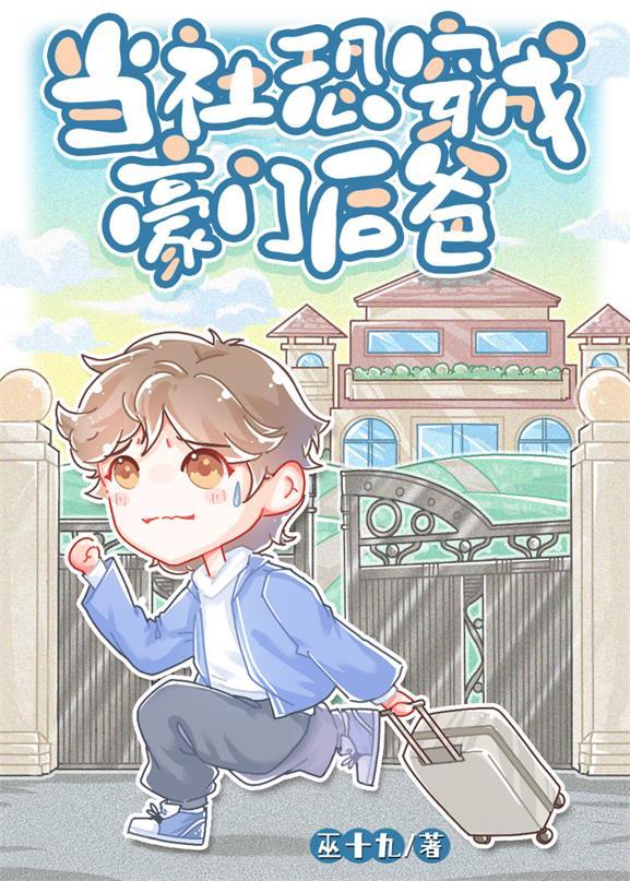 当社恐穿成豪门后爸