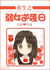 重生之弱女逆袭日