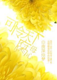 可怜天下腐母心