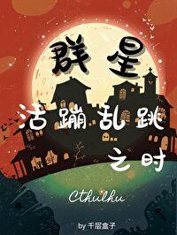[克苏鲁]群星活蹦乱跳之时
