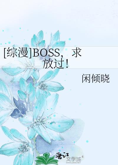 [综漫]BOSS，求放过！