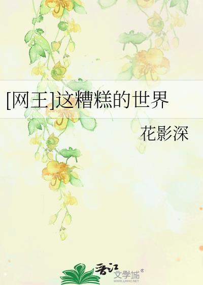 [网王]这糟糕的世界
