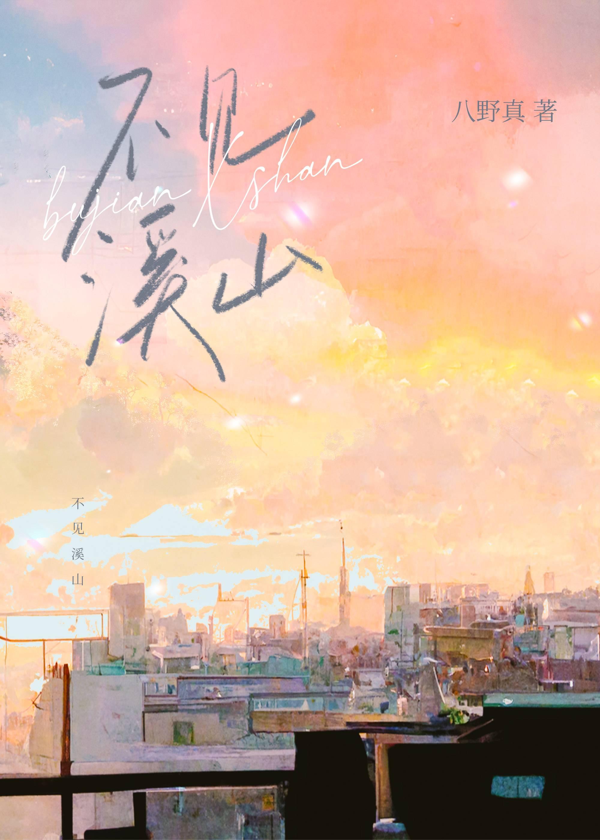 不见溪山