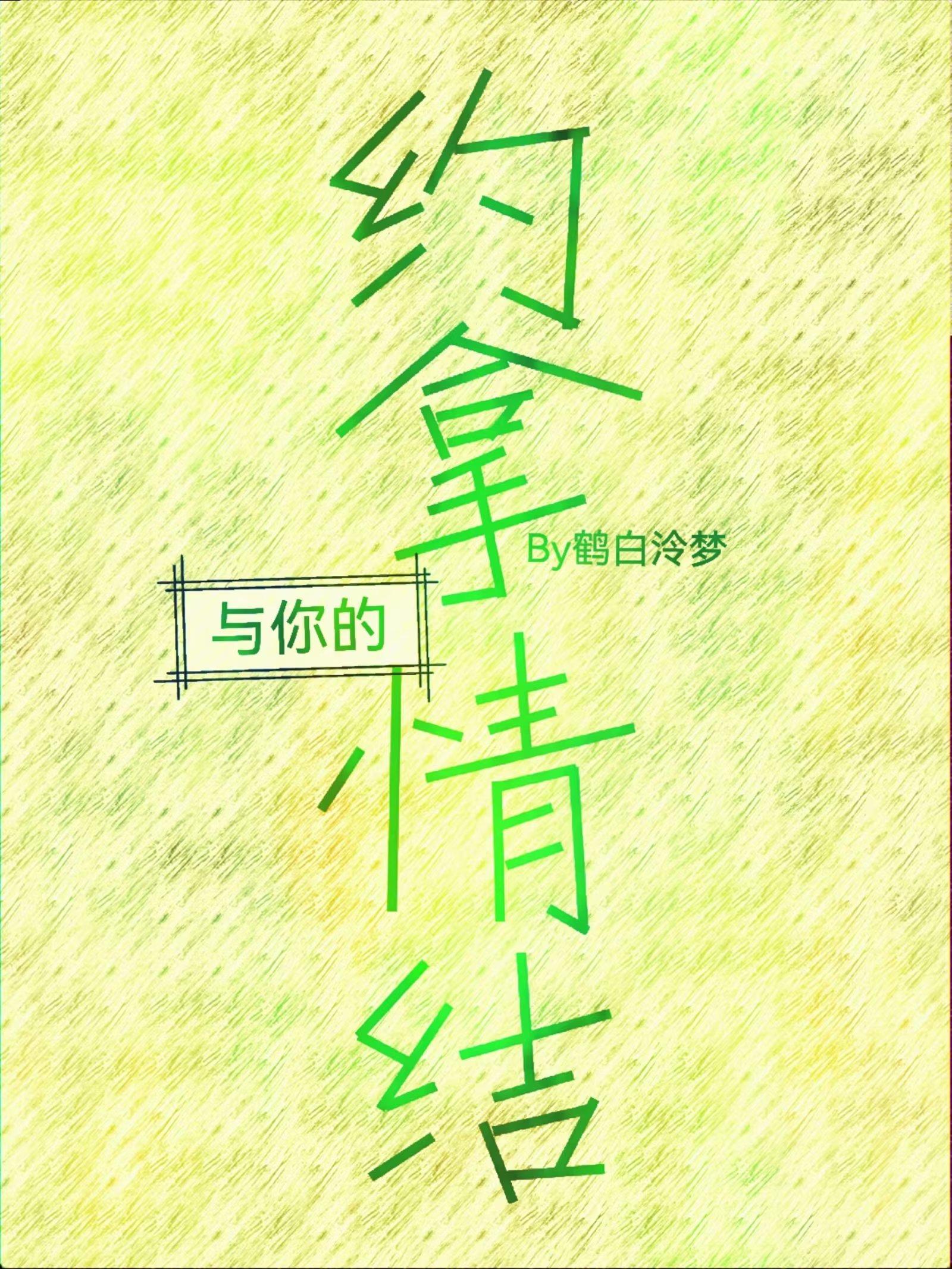 与你的约拿情结
