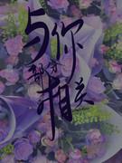与你部分相关