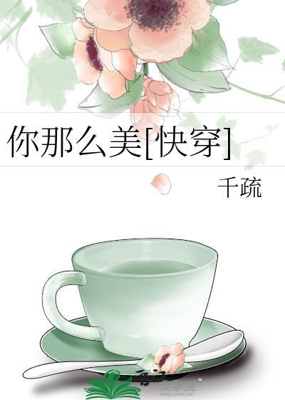 你那么美[快穿]