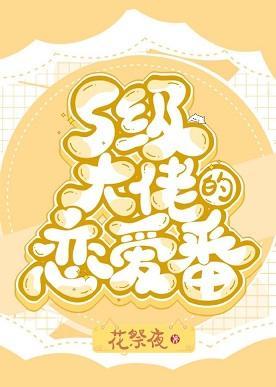 S级大佬的恋爱番