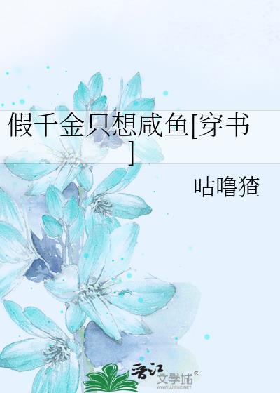 假千金只想咸鱼[穿书]