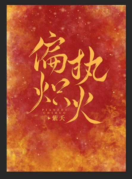 偏执炽火