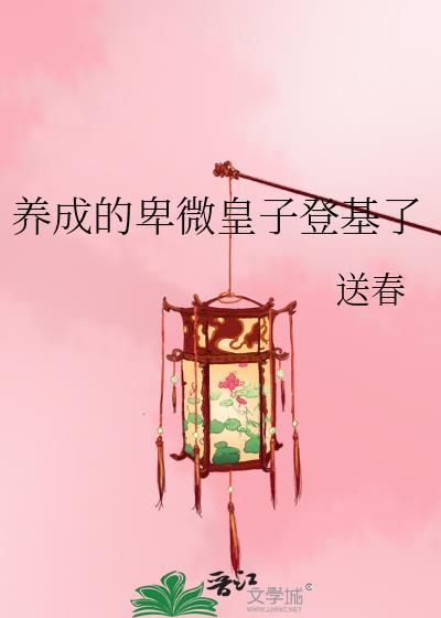 养成的卑微皇子登基了