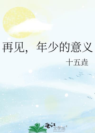 再见，年少的意义