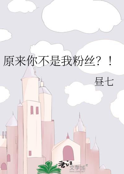 原来你不是我粉丝？！