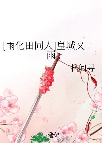 [雨化田同人]皇城又雨