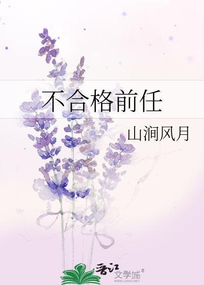 不合格前任