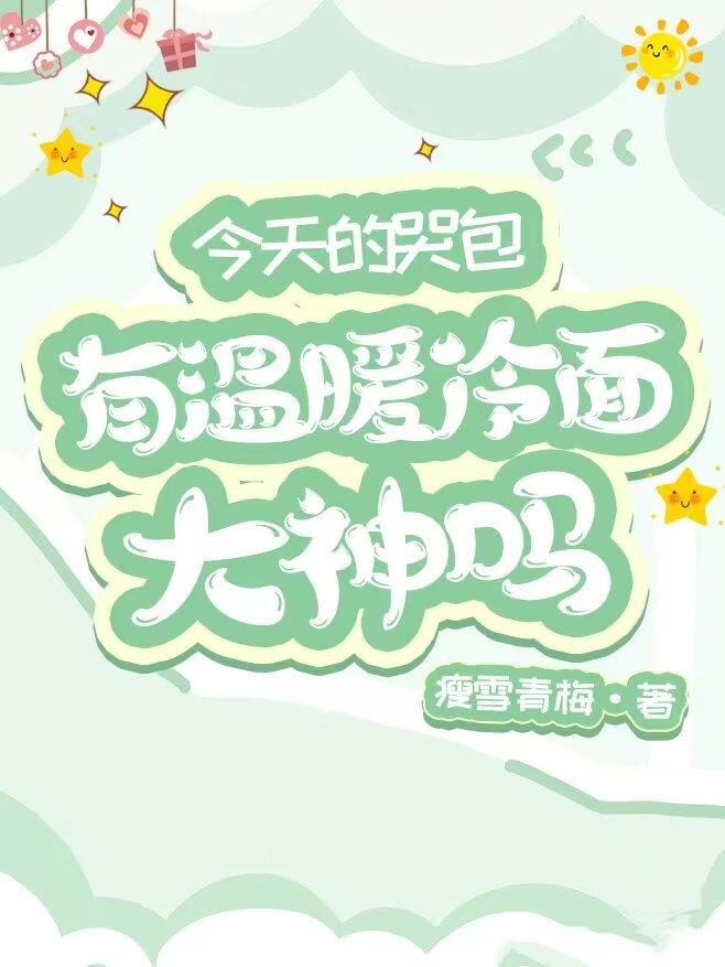 今天的哭包有温暖冷面大神吗