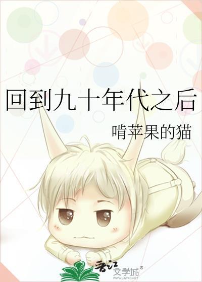 回到九十年代之后