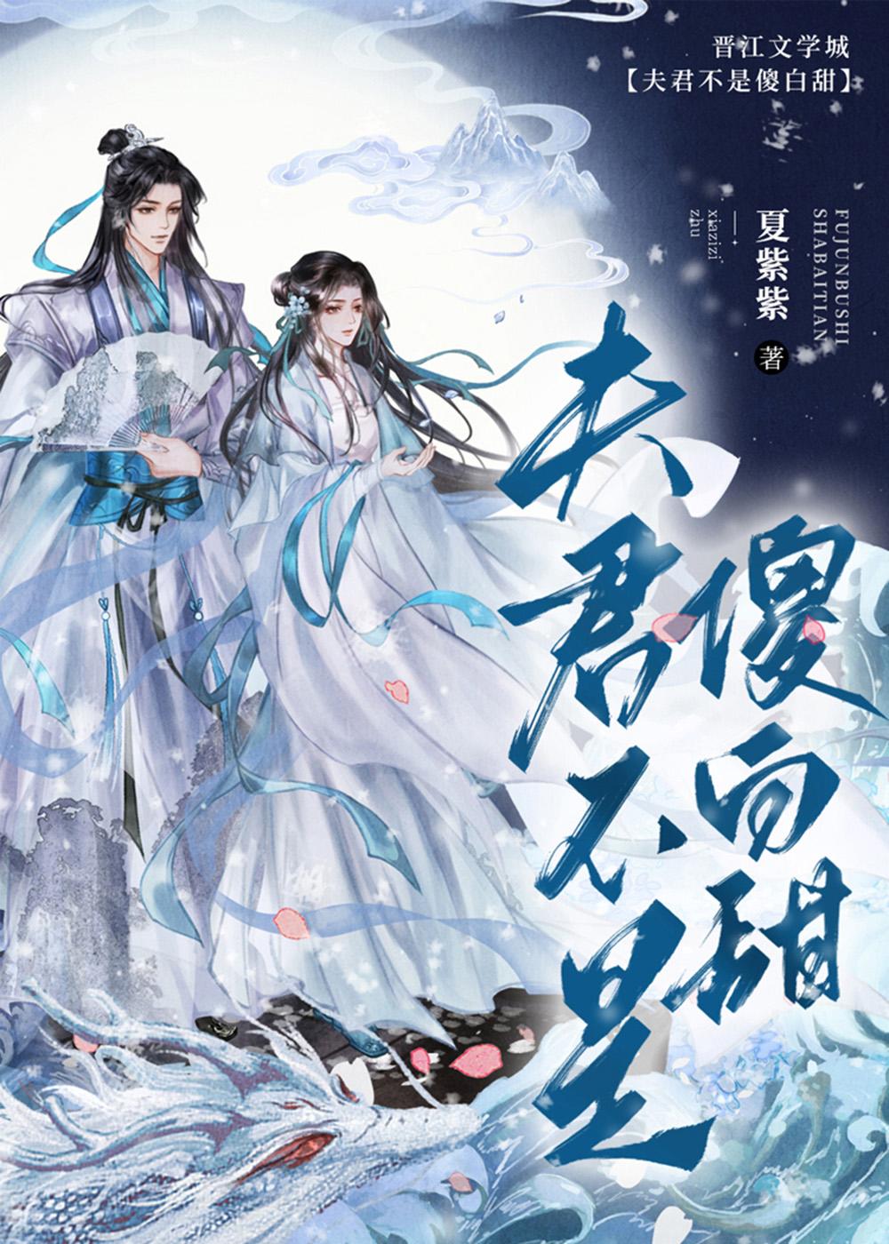 夫君不是傻白甜