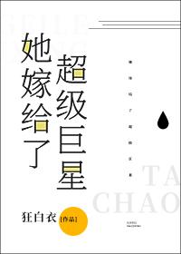 她嫁给了超级巨星[娱乐圈]