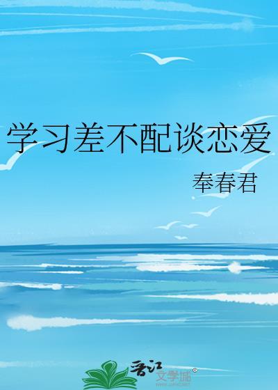 学习差不配谈恋爱