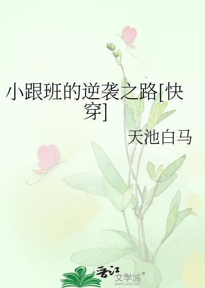 小跟班的逆袭之路[快穿]