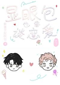 显眼包也要谈恋爱