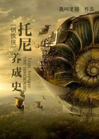 托尼养成史