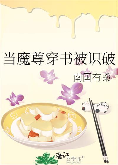 当魔尊穿书被识破