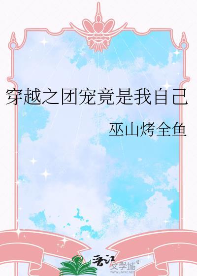 穿越之团宠竟是我自己