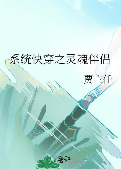 系统快穿之灵魂伴侣