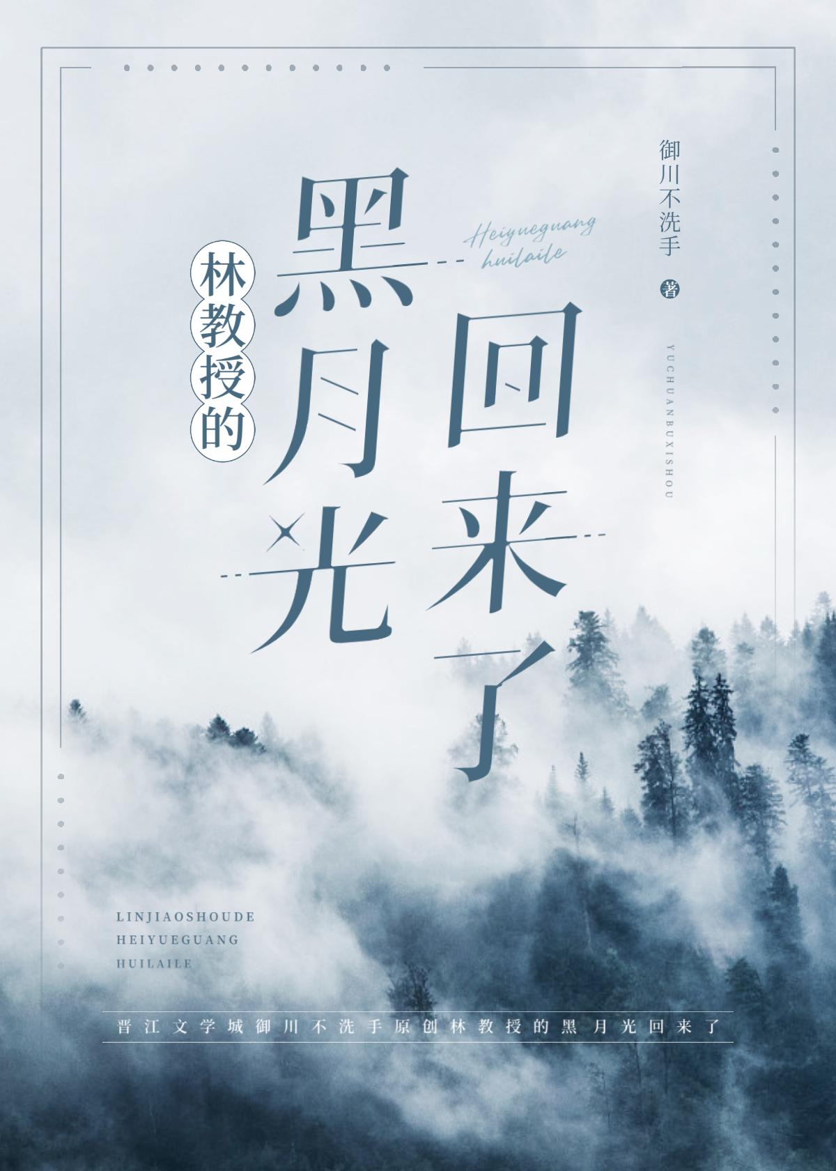 林教授的黑月光回来了