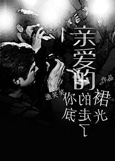 亲爱的,你的裙底走光了!