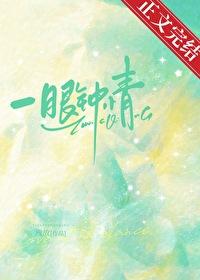 一眼钟情