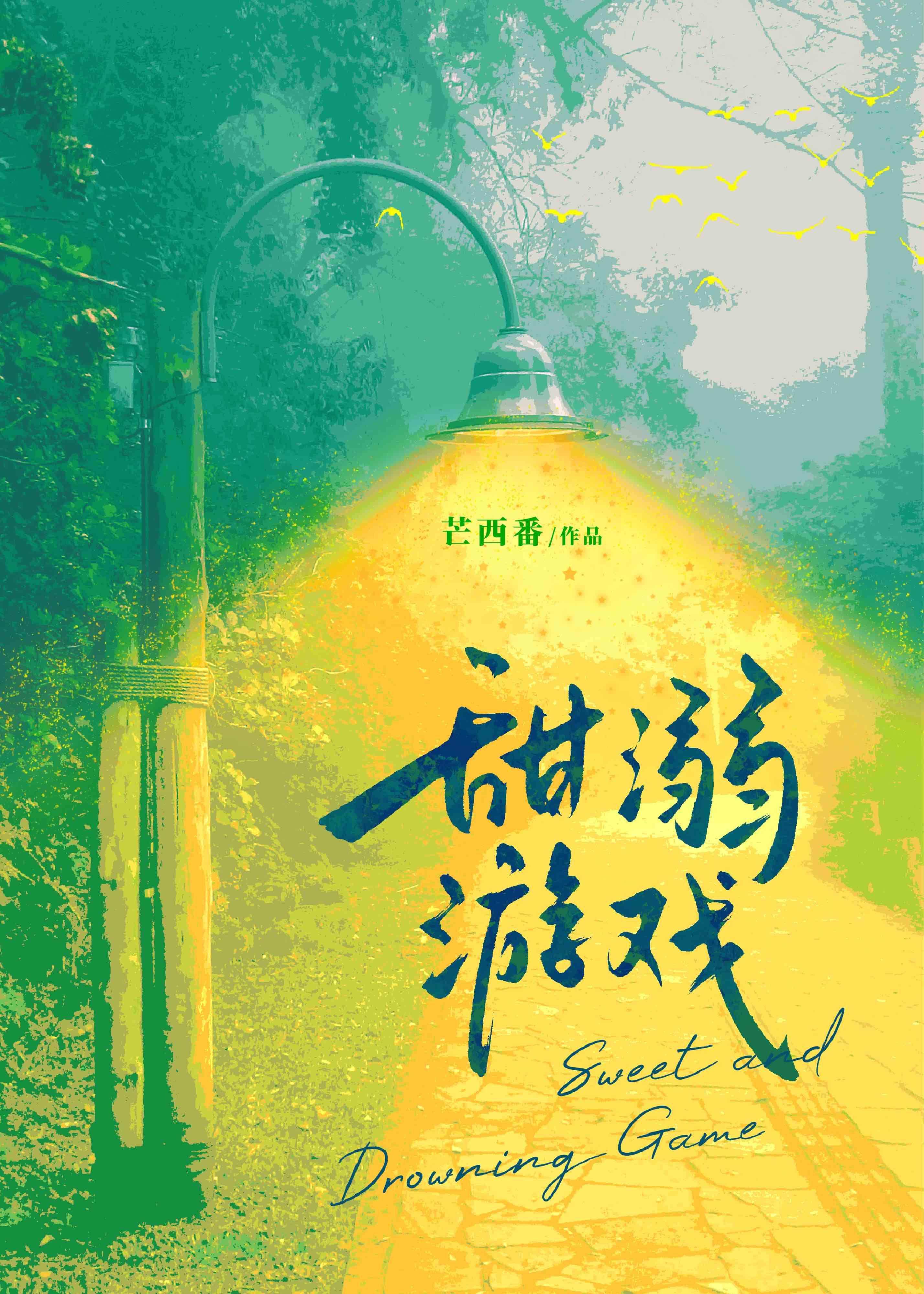 甜溺游戏